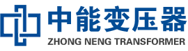 即墨油浸式变压器,即墨变压器生产厂家_即墨中能变压器厂家欢迎您